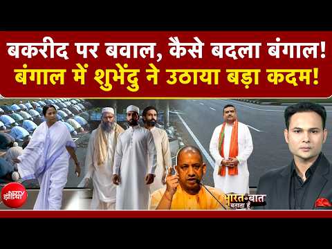 Bharat Ki Baat Batata Hoon | Bakrid पर बवाल, कैसे बदला बंगाल! | Bakrid Controversy | CM Yogi