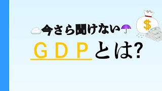     【今さら聞けない】GDPとは？初心者向けにわかりやすく解説！