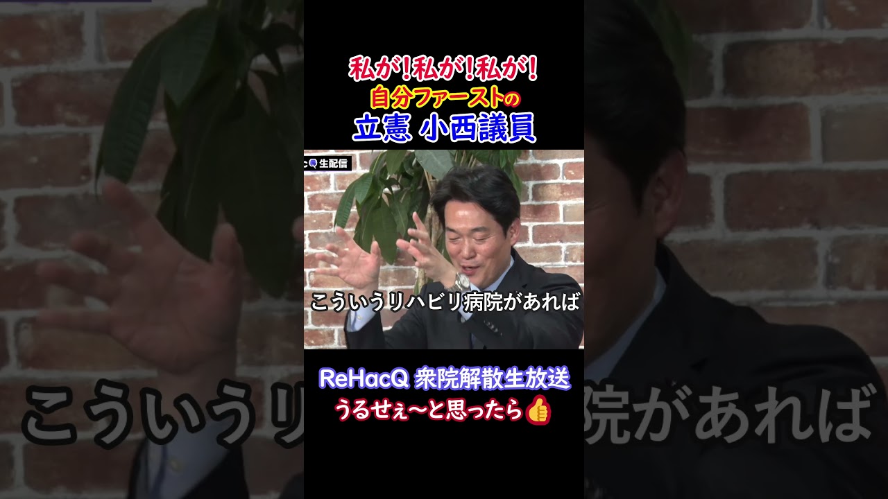 私が！私が！｜自分のことばかりの立憲 小西議員(コニタン)｜#shorts