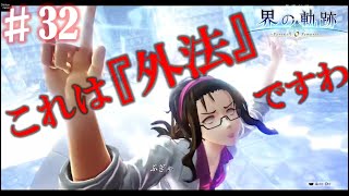 【界の軌跡】罪やばあああああああああ！興奮止まらぬ実況プレイ #31