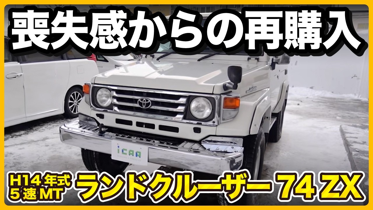 【スタッフ愛車紹介】希少な5速MTのランクル74！こだわり満載の愛車を紹介【ランクル70】