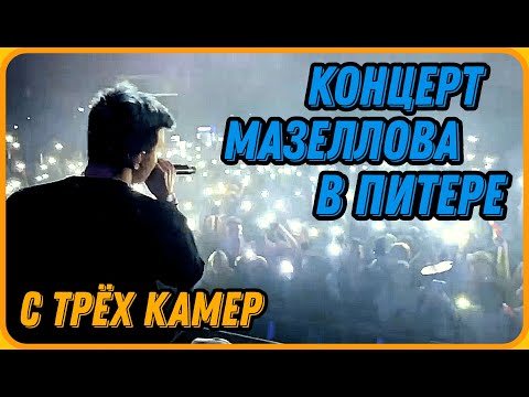 Концерт МАЗЕЛЛОВА в Санкт-Петербурге - Запись с Трёх Ракурсов + Таймкоды