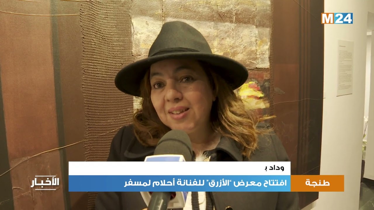 طنجة .. افتتاح معرض &ldquo;الأزرق&rdquo; للفنانة أحلام لمسفر