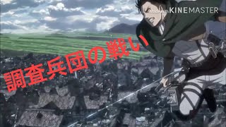 ［MAD］調査兵団の戦い