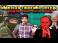 ரஷ்யாவின் பதிலடி | Russia Asset Freeze Plan | Thug Reply | Tamil | Vyugam