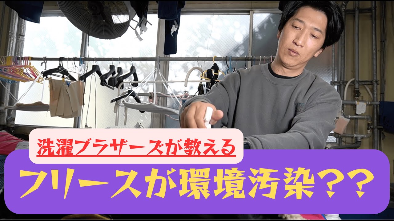 【フリース】が環境汚染？？マイクロプラスチックがダダ漏れ。フリースの毛が固まって、全く暖かく無くなったらどうするか？あったかいフリースを求めて実験してみた