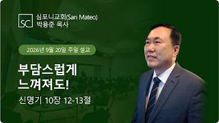 (심포니교회 주일예배 라이브 | 2026년 9월 20일) "부담스럽게 느껴져도!"