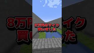 8万のマイク買いました… #VTuber #マイクラ#マインクラフト #ゲーム実況