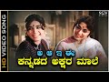 A Aa E Ee Kannadada Akshara Male Video Song Kalpana S Janaki Karulina Kare Movie