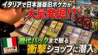 イタリアで日本語版旧ポケカが大量発掘!? 歴代パックまで眠る衝撃ショップに潜入。