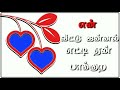 என் வீட்டு ஜன்னல் எட்டி ஏன் பாக்குற
