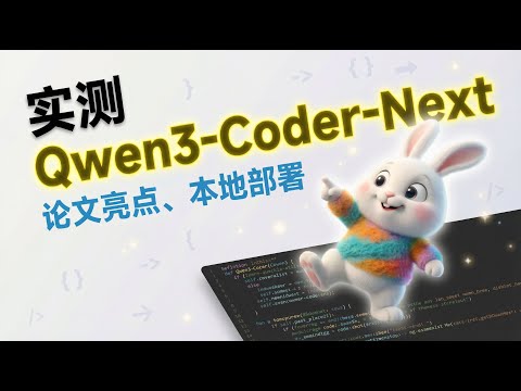 Qwen3-Coder-Next 实测：本地更友好的模型规模 + 真实编码能力（论文亮点/部署）