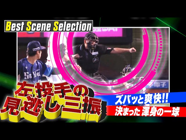 『ズドンと見逃し【左投手編】』《Best Scene Selection》