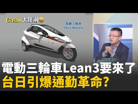 停車苦手救星!Lean3電動三輪車上路倒數!電動三輪車"有冷氣"!出遊不怕風吹雨打? │20251225│Catch大錢潮 feat.朱岳中