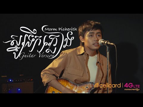 ស្នូរទឹកភ្លៀង​ - Guitar Version | Picherith