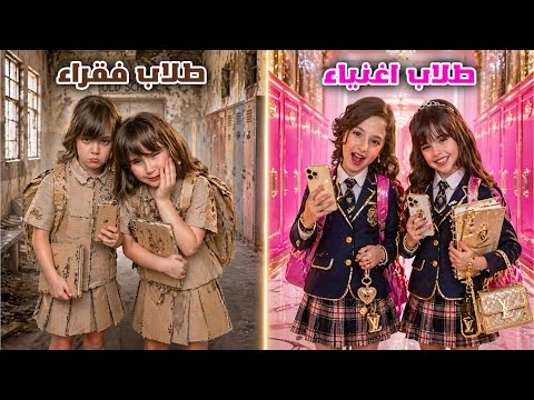 ملك وكتاليا طلاب فقراء ضد يارا وماريا طلاب اغنياء ! 