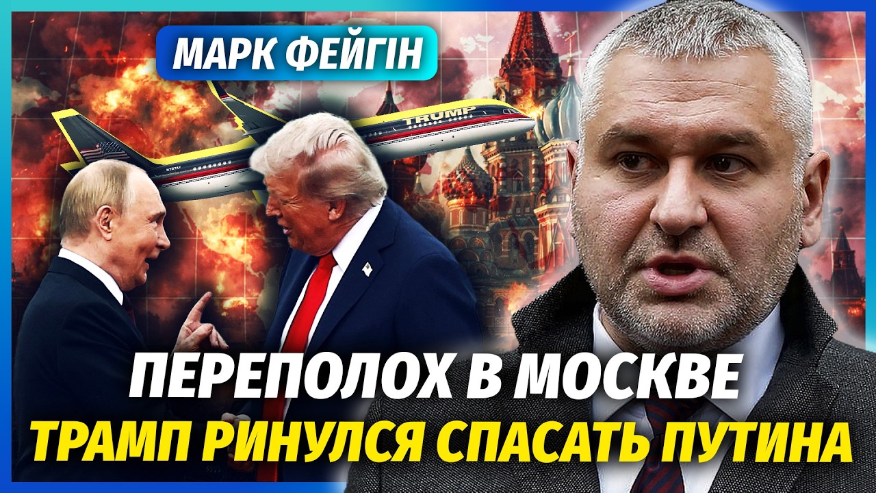 ☝️ФЕЙГІН: ПУТІНА ЕВАКУЮЮТЬ З РОСІЇ! ТРАМП ТЕРМІНОВО ВИСЛАВ ЛІТАК! В Кремлі с