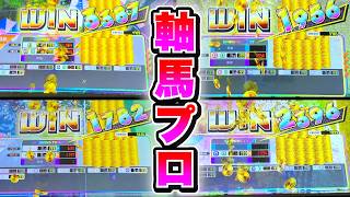 時代は軸馬！？対決で当てすぎて軸馬のプロになりましたwww【みんなでダービー２】【メダルゲーム】