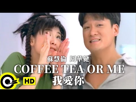 周華健 Wakin Chau&蘇慧倫 Tarcy Su【Coffee Tea or Me 我愛你】Official Music Video