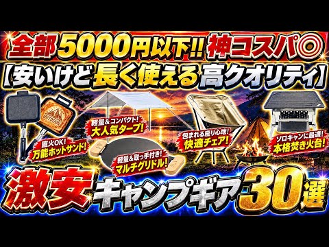 高いギア買う前に見て👀正直これで十分な神コスパキャンプギア30選‼️