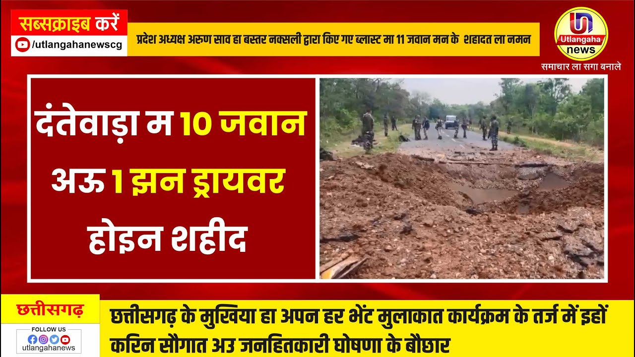 नक्सली मन के विस्फोट म डीआरजी के दस जवान अऊ एक झन ड्रायवर होइन शहीद