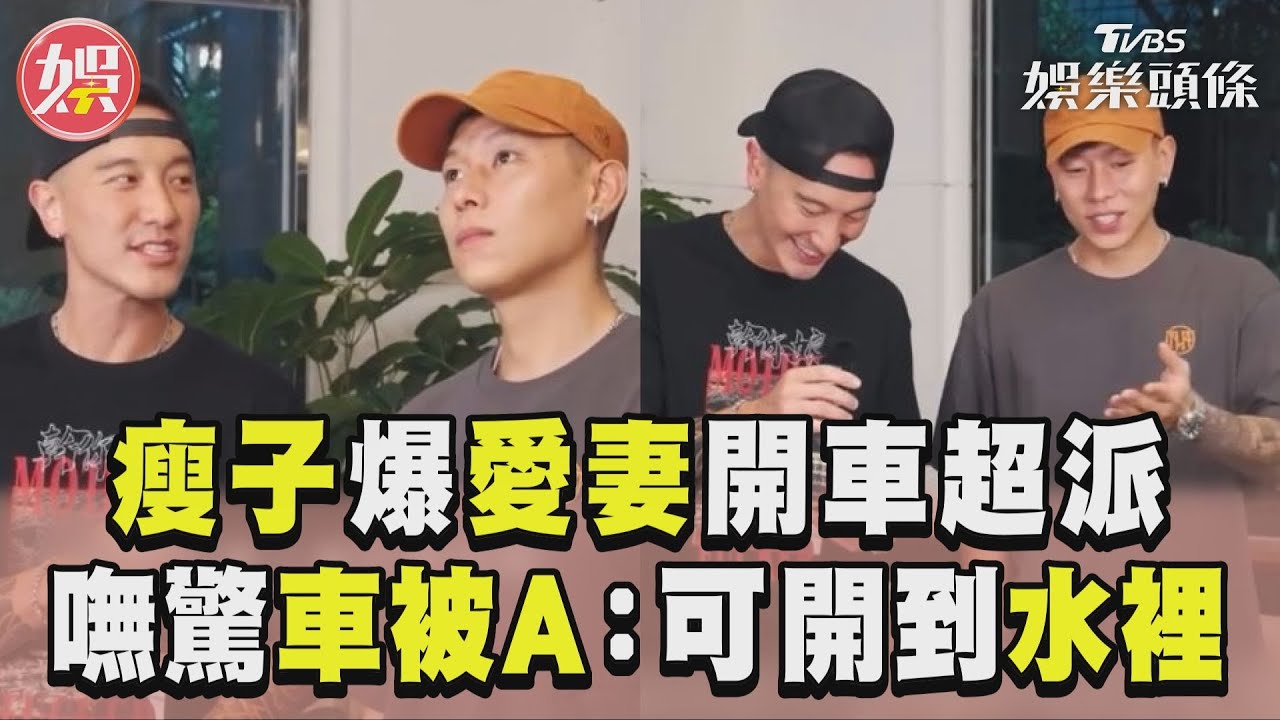 影音/瘦子爆愛妻開車超派嫌尪慢 嘸驚豪車被A:開到水裡都行