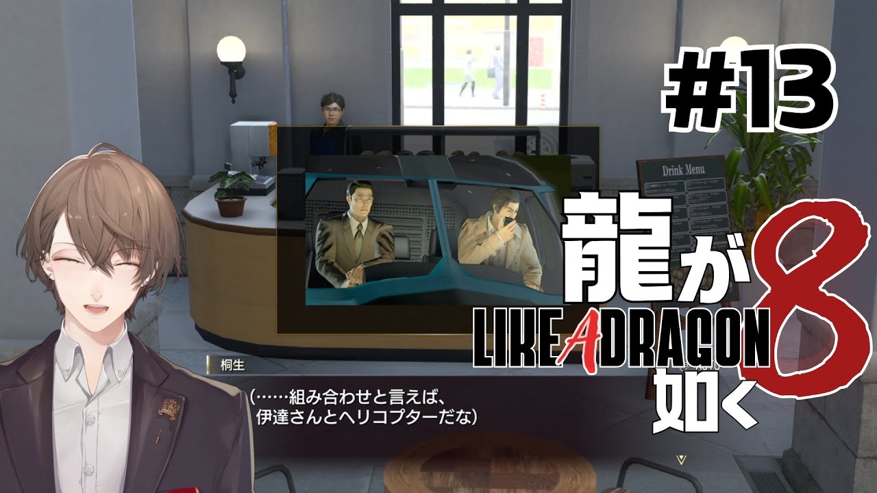 【龍が如く8】再起のお時間#13【にじさんじ/加賀美ハヤト】