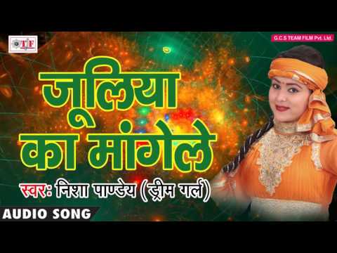 Nisha Pandey (Dream Girl) का हिट काँवर गीत - Juliya Ka Mangele - Top Bhojpuri Kanwar Geet 2017