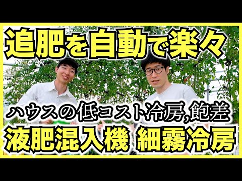 , title : '【水耕栽培】野菜を水耕栽培する悠々ファームで液肥混入機と低コスト養液システム,細霧冷房装置を見学【飽差とハウス冷房】'