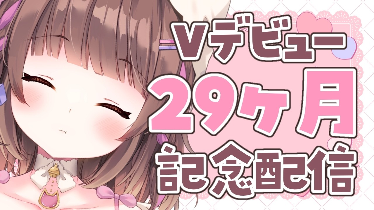 【記念配信】デビュー29ヶ月記念配信🐈🍬【あれ‥？OPが‥？？？】