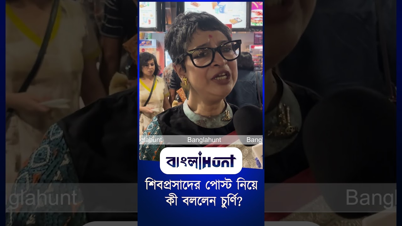 শিবপ্রসাদের পোস্ট নিয়ে  কী বললেন চুর্ণি