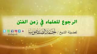 صورة الرجوع للعلماء في زمن الفتن / للشيخ أحمد بن محمد الصقعوب