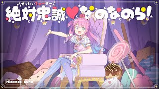 【original】絶対忠誠♡なのなのら!【姫森ルーナ/ホロライブ】