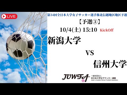 体育学科 【北信越2025】新潟大学 vs 信州大学 10/4（土）15:10