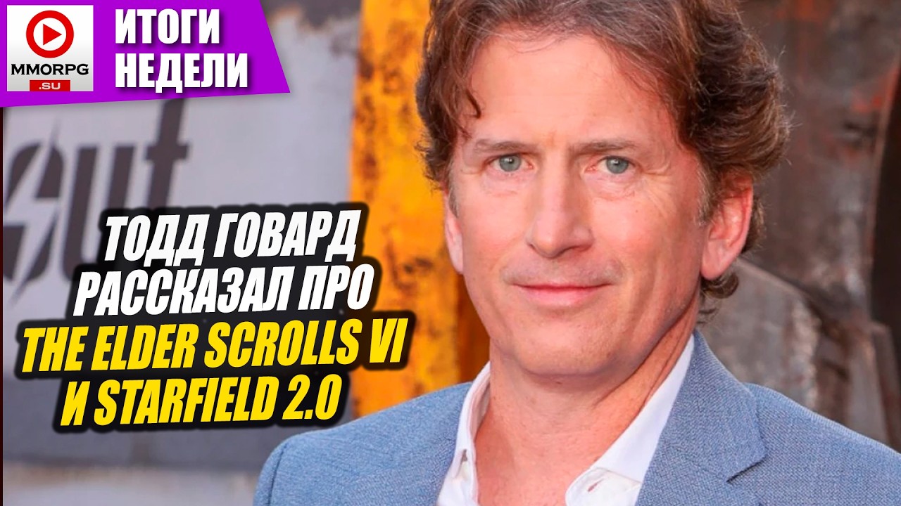 [СТРИМ] The Elder Scrolls 6, Starfield 2.0, Филл покинул Xbox, У Ubisoft все хорошо / MMORPG.SU