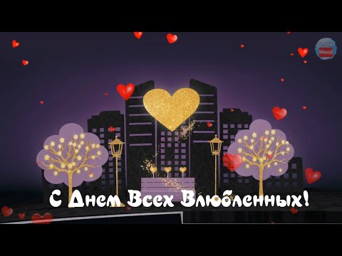 Красивое поздравление С Днём всех влюблённых! С Днем Святого Валентина!  Happy Valentine's Day!