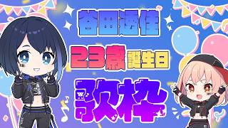 【歌枠】23歳になりました！やたんじょうび歌枠配信【 #marpril 】