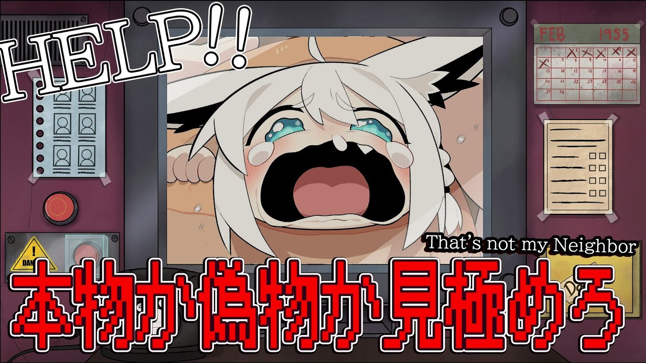【That's not my Neighbor】偽物の侵入を許すと◯されるゲーム…【ホロライブ/白上フブキ】