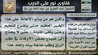 صورة 546 - حكم أخذ الأجرة على تعليم القرآن الكريم -  نور على الدرب