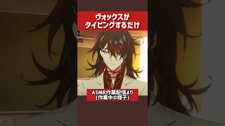 【ASMR配信】ヴォックスのタイピングが聴きたい方向け【Vox Akuma(ヴォックス・アクマ)NIJISANJI EN切り抜き】 #voxakuma #nijisanji_en #にじさんじ切り抜き