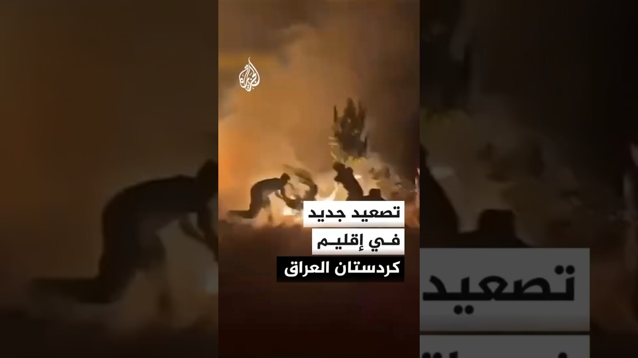 فيديو | هجمات بالمسيرات تستهدف إقليم كردستان العراق.. ماذا استهدفت؟