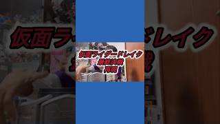 仮面ライダードレイク最終決戦再現