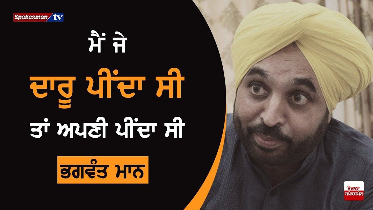 Bhagwant gave big statement on Alcohol Bhagwant gave big statement on Alcohol
