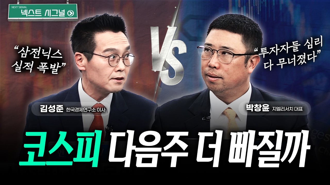 6700선도 무너진 코스피, 다음주 더 빠질까 | 넥스트시그널｜김성준｜박창윤