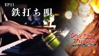 『シャンフロ』第11話挿入歌「鉄打ち唄」を弾いてみた🔥｜SLSMusic