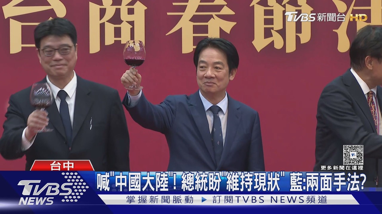 影音/赴台商春酒喊「中國大陸」 總統盼「維持現狀」 藍批:兩面手法?