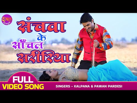 Sanchawa Ke Sanchal Shaririya Video - #Pradeep Pandey Chintu & Richa Dixit | Bhojpuri Romantic Song