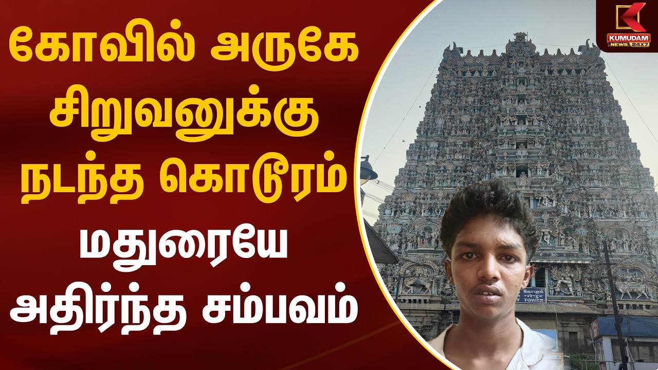 கோவில் அருகே சிறுவனுக்கு நடந்த கொடூரம்.. மதுரையே அதிர்ந்த சம்பவம் | Madurai Crime | Kumudam News