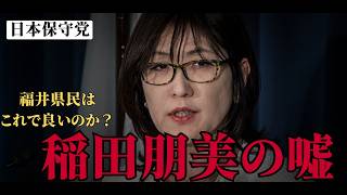 【日本保守党】稲田朋美、発言の矛盾！？選挙前と今では言ってることが違う！#政治 #政治ニュース #日本保守党 #百田尚樹
