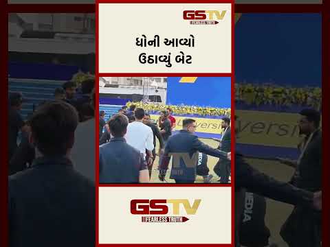 ધોની આવ્યોઉઠાવ્યું બેટ